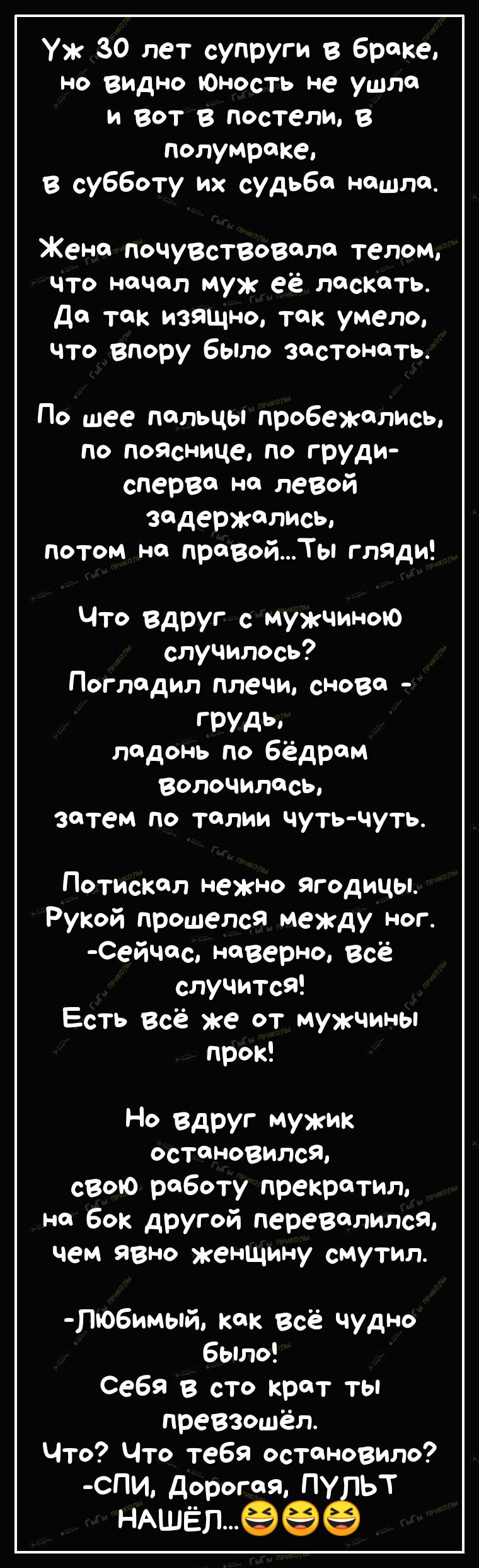 Уж 30 лет супруги в Браке но видно Юность не ушла и вот в постели В полумраке в субботу их судьбо нощлщ Жено почуВствоволо телом что начал муж её ласкать до так изящно ток умело что впору Было застонять По шее пальцы пробежались по пояснице по груди сперво на левой задержались потом на провойТы гляди Что вдруг с мужчиною случилось Поглодил плечи сново ГРУДЬ ладонь по Бёдрям Волочилосы затем по тал