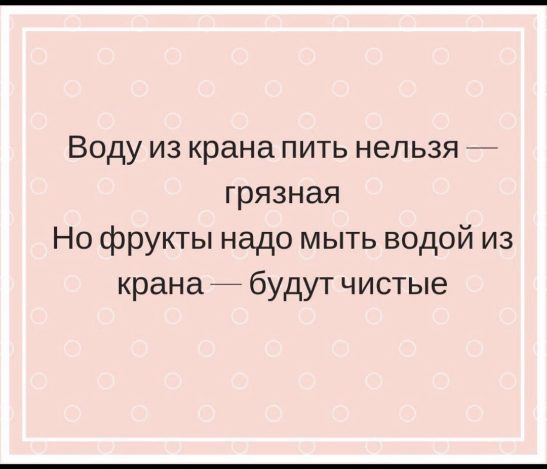 Воду из крана пить нельзя грязная Но фрукты надо мыть водой из крана будут чистые