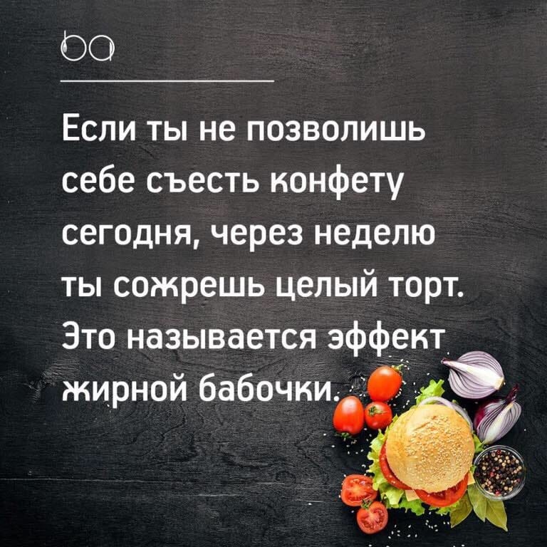 00 Если ты не позволишь себе съесть нонфету сегодня через неделю ты сожрешь целый торт Это называется эффект жирной бабочки