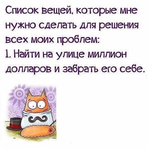 Список вещей которые мне нужно сделать для решения всех моих проблем 1 Найти на улице миллион долларов и забрать его себе