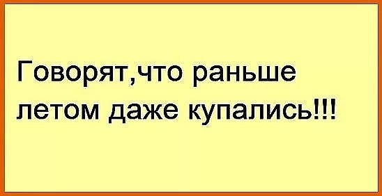 Говорятчто раньше летом даже купались