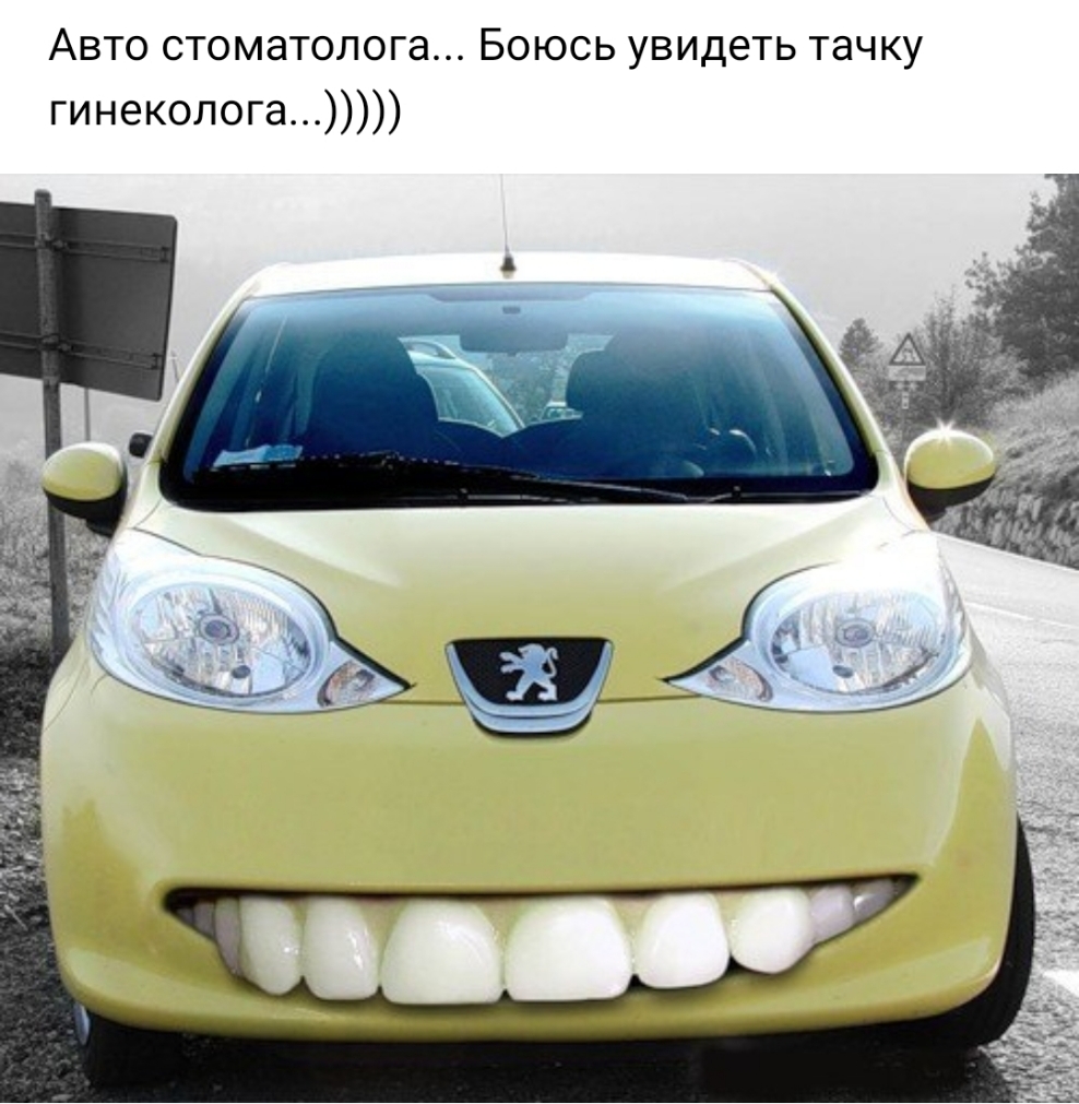 Авто стоматолога Боюсь увидеть тачку гинеколога