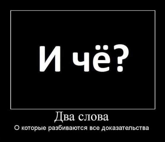 Ичё Два слова 0 КОТОРЫЕ разбиваются все доказательства