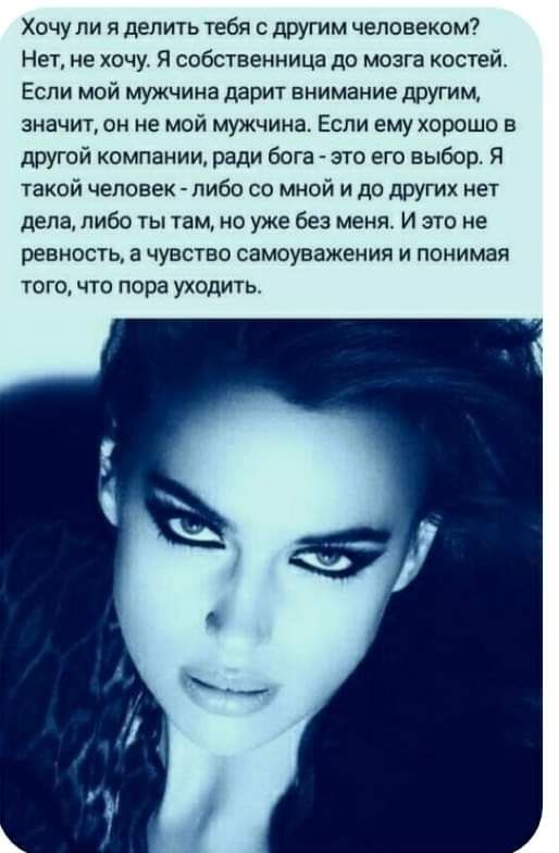 Хочу ли я делить тебя с другим человеком Нет не хочу Я собственница до мозга костей Если мой мужчина дарит внимание дРУГим значит он не мой мужчина Если ему хорошо в другой компании ради бога это его выбор Я такой человек либо со мной и до других нет дела либо ты там но уже без меня И это не ревность в чувство самоуважения и понимая того что пора уходить