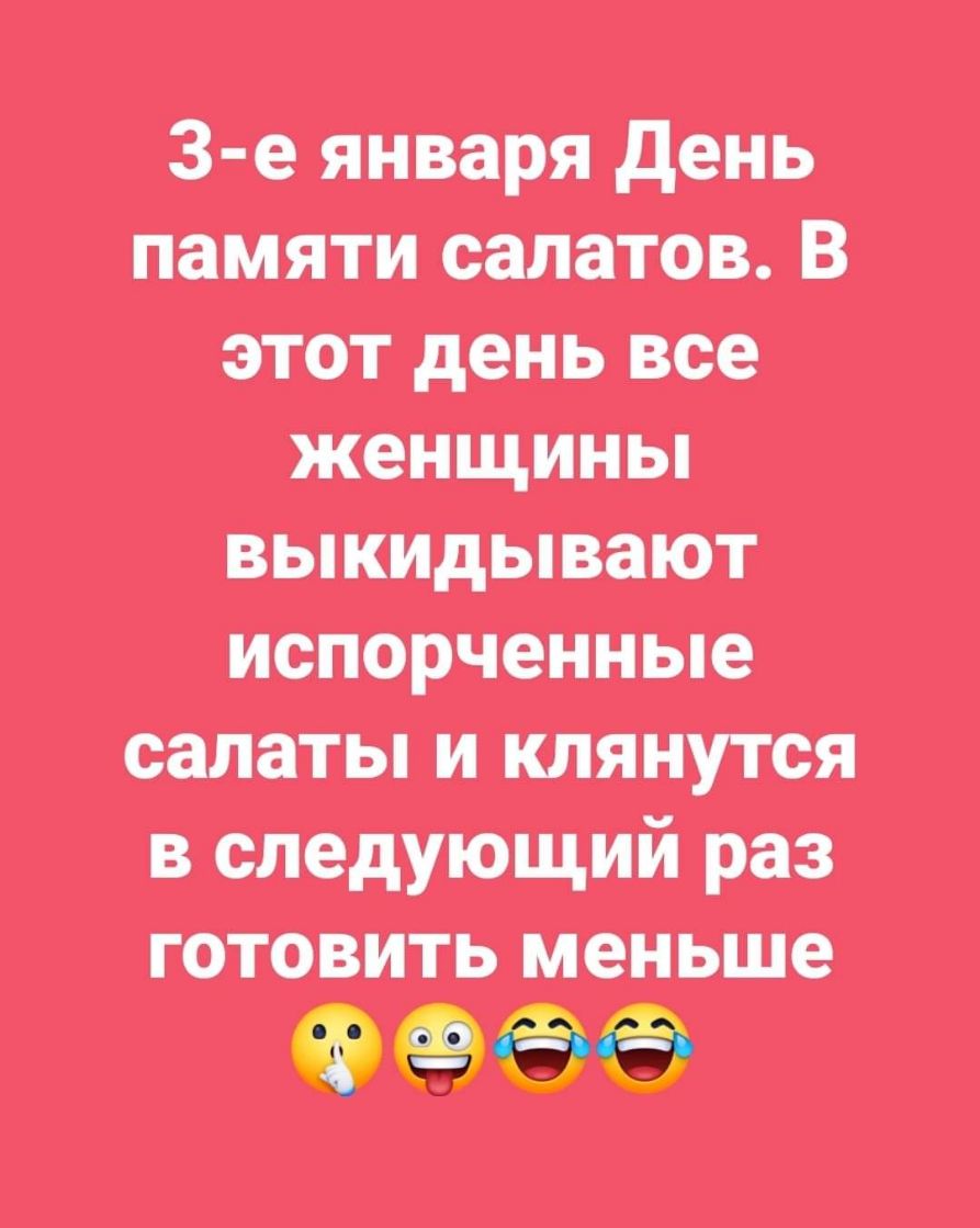 3 е января день памяти статов В этот день все женщины выкидывают испорченные салаты и тянутся следуюцший роз готовить меньше О