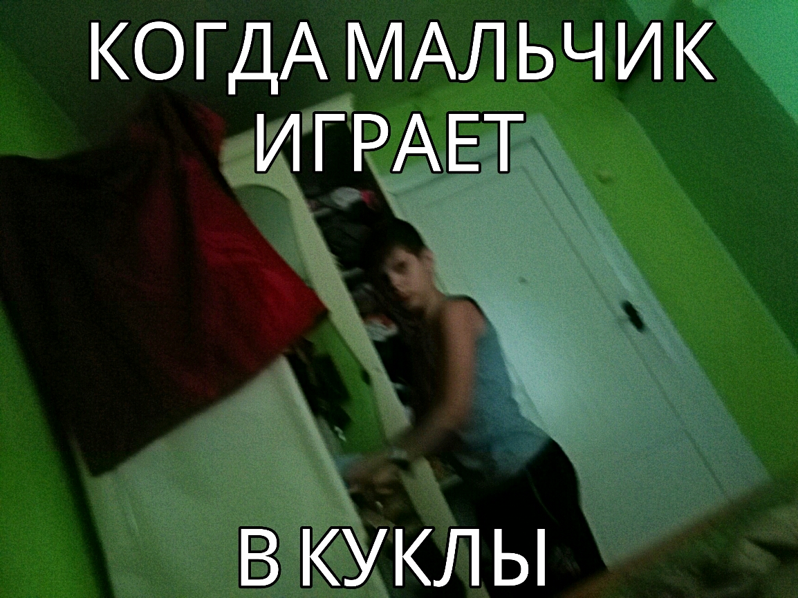КОГДА МАЛЬЧИК ИГРАЕТ В КУКЛЫ