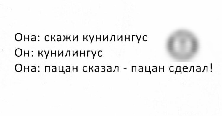 Она скажи кунилингус Он кунилингус Она пацан сказал пацан сделал 3 3