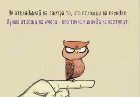 и откладыпаі на завтра тп что отложил из шпал Лучше птлпжп иа вчера пло точно ипкмда не наступит