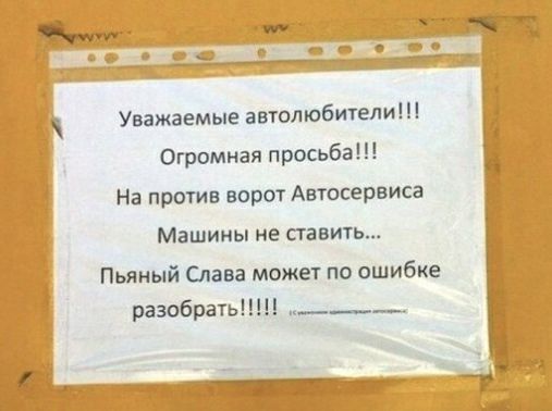 щ __ Уважаемые автолюбители Огромная просьба На против ворот Автосервиса Машины не ставить Пьяный Слава может по ошибке разобрать ___