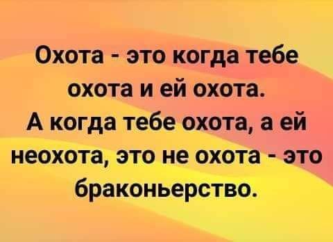 Охота это когда тебе охота и ей охота А когда тебе охота а ей неоХота это_не охота это браконьерствб