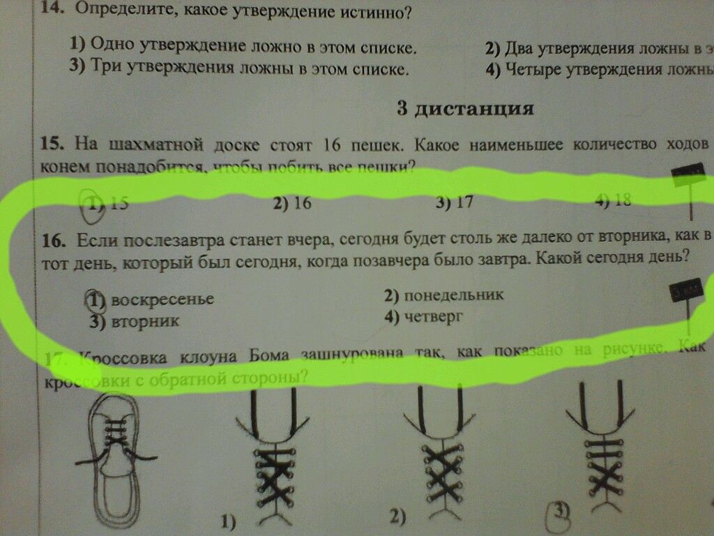 14 Определите какое утверждение истинно 1 Одно утверждение ложно в этом списке 2 Два утверждения лсжны в з 3 3 Три утверждения ложны в этом списке 4 Четыре утверждения лижнв 3 дистанция 15 На шахматной доске стоят 6 пешек Какое наименьшее количеетъо ходов 16 Если послезавтра станет вчера сегодня будет столь же далеко от вторника как в тот день кторый был сегодня когда позавчера было завтра Какой с
