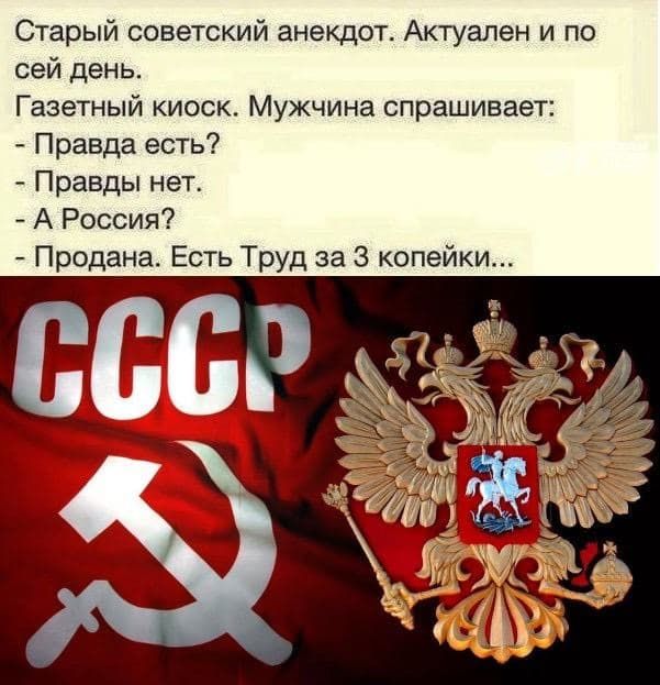 Старый советский анекдот Актуален и по сей день Газетный киоск Мужчина спрашивает Правда есть Правды нет А Россия Продана Есть Труд за 3 копейки