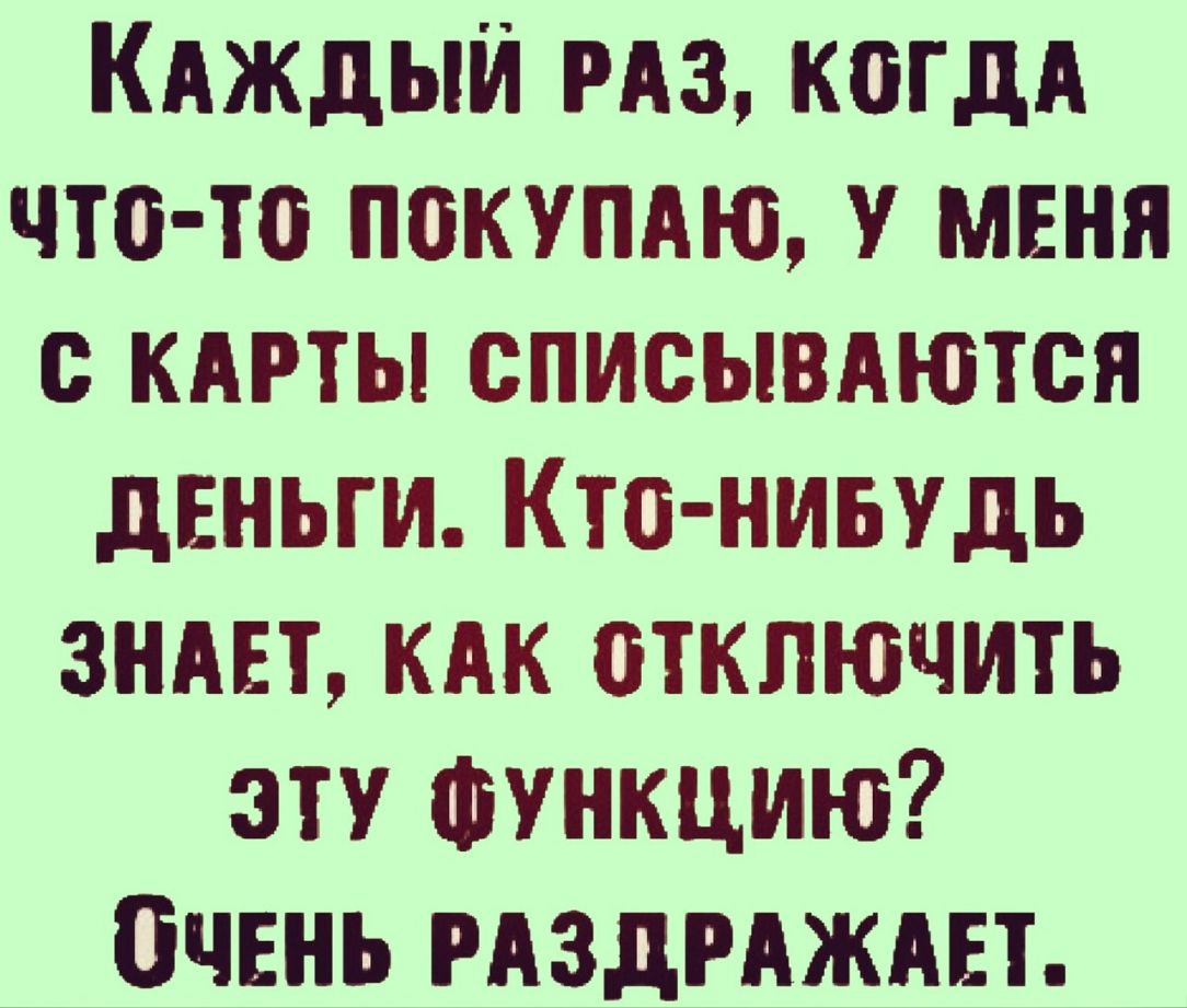 КАЖДЫЙ гдз когдА что то покупдю у меня с кдрты списывдютсп деньги Кто ниьудь знш кдк отключить эту Функцию бчвнь мздгдждвт