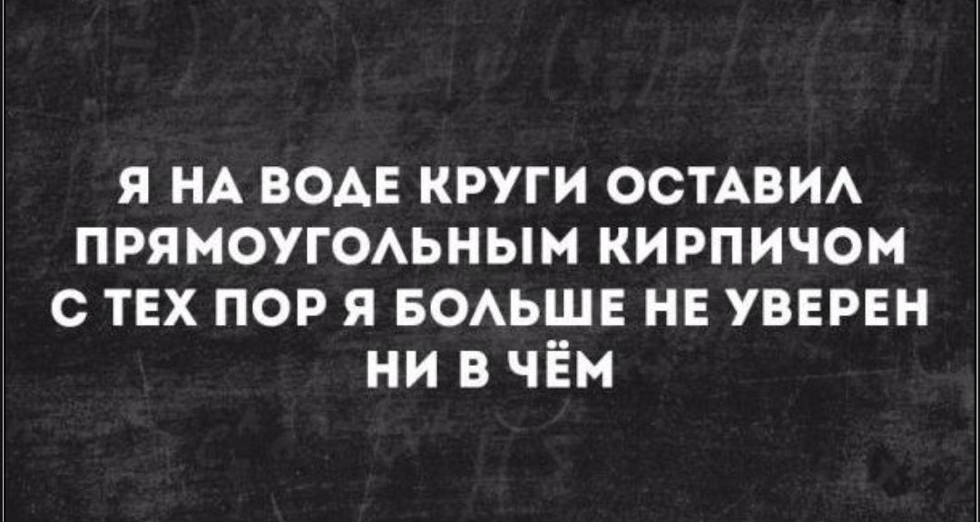 я НА ВОАЕ круги ОСТАВИА прямоугОАьным кирпичом с тех пор я БОАЬШЕ нв увврвн ни в чём