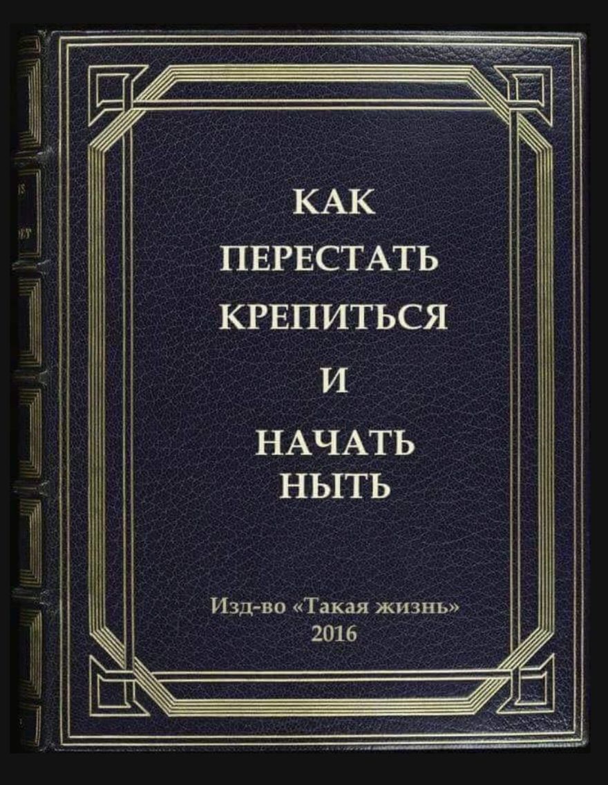 ПЕРЕСТАТЬ КРЕПИТЪСЯ И НАЧАТЬ НЫТЬ Изд во Такая жизнь