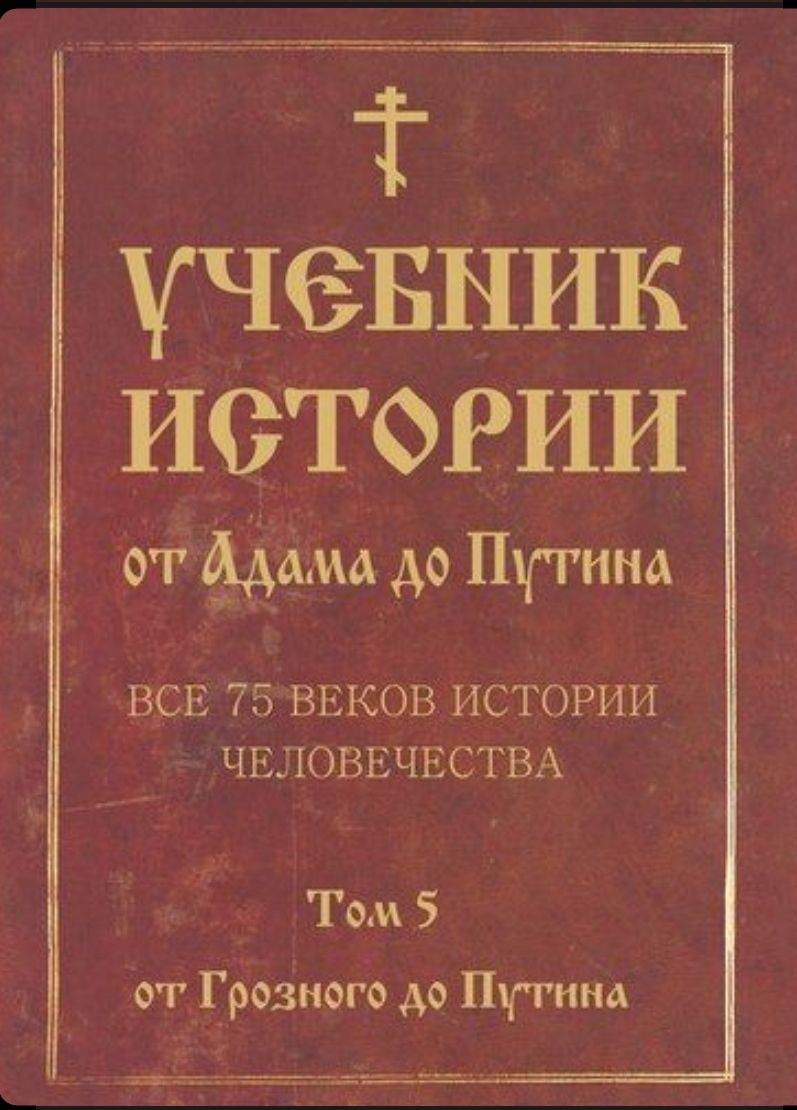 ВСЕ 75 ВЕКОВ ИСТОРИИ учевпик истории очтмфм до Путина ЧЕЛОВЕЧЕСГВА Том 5 от Грозного до Путина ттг