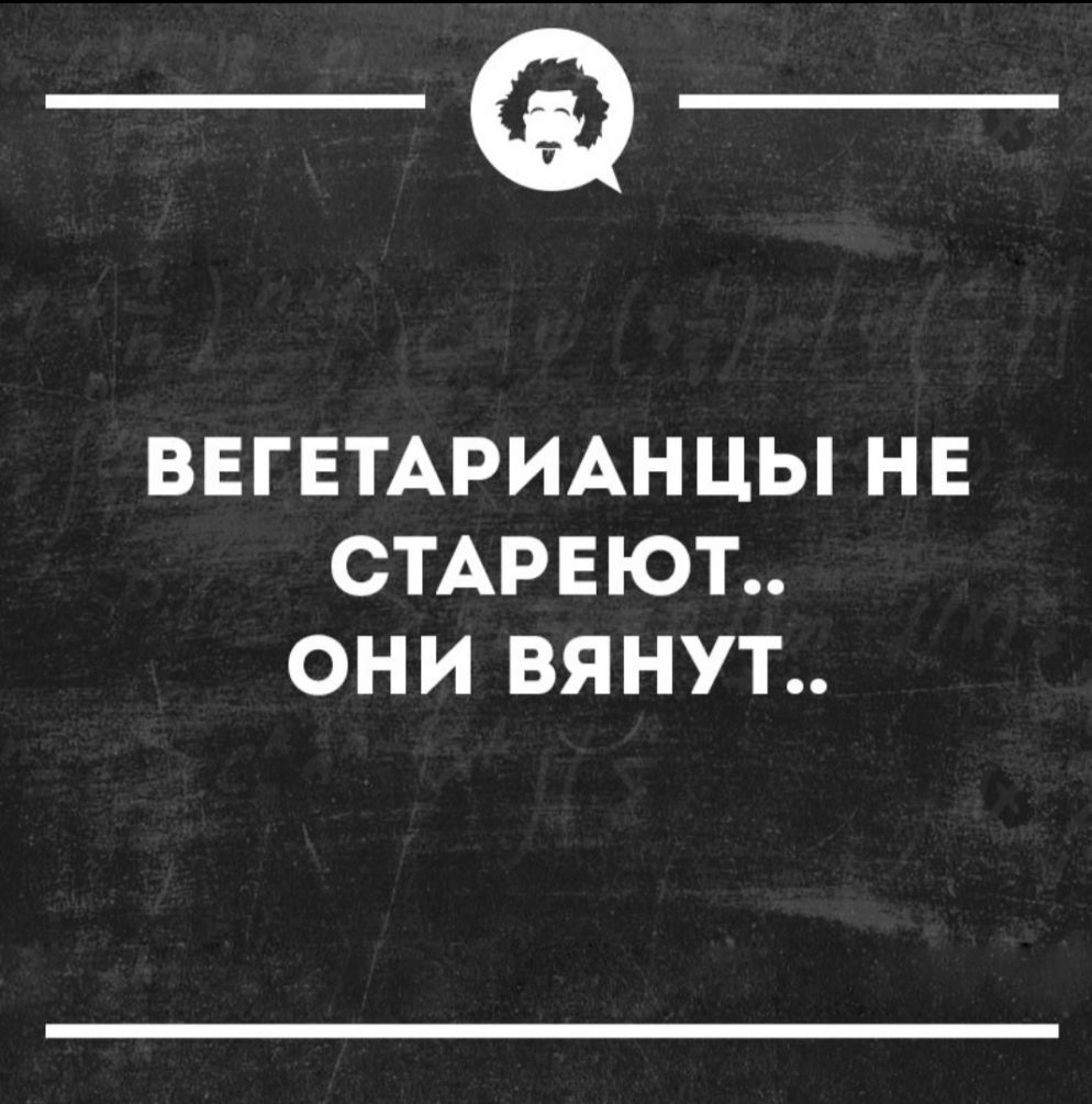 __ ВЕГЕТАРИАНЦЫ Н Е СТАРЕЮТ ОН И ВЯ НУТ