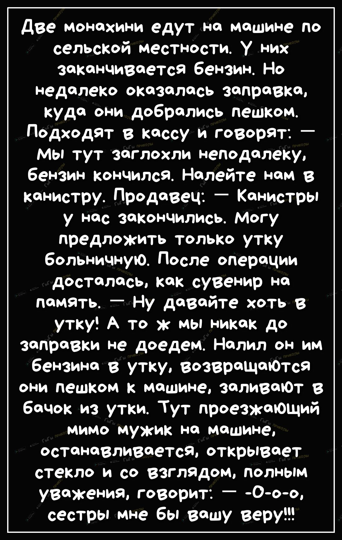 две монахини едут на машине по сельской местности у них закоНЧИВсется  бензин Но недолеко оказалось заправке куда они добрались пешком Подходят в  кассу и говорят мы тут заглохли неподалеку бензин кончился Налейте