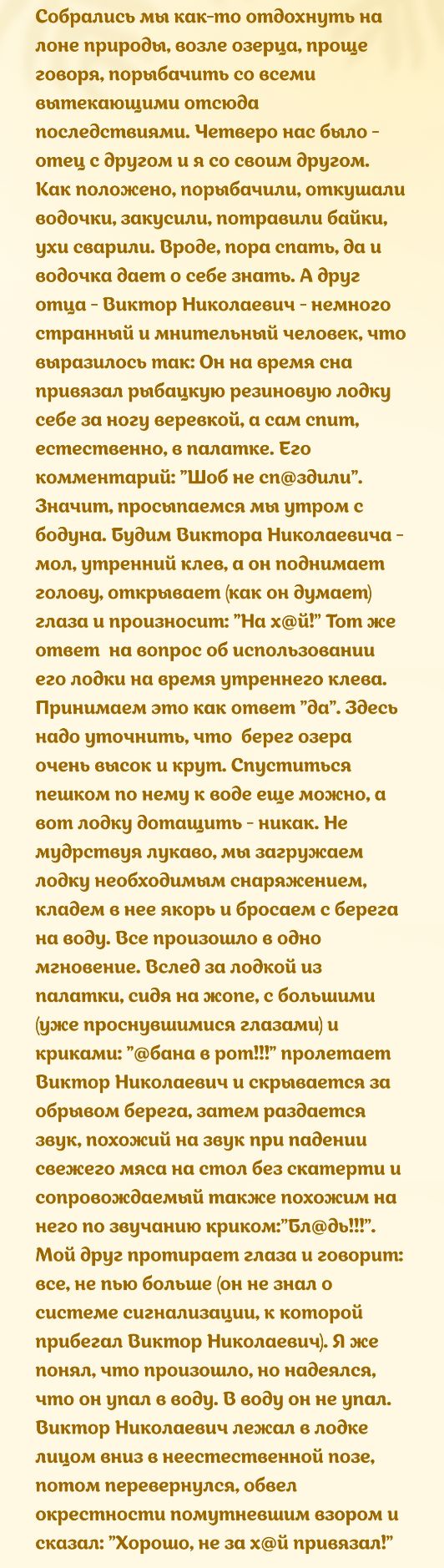 Собрались мы как то отдохнуть на лоне природы возле озерца проще говоря порыбачить со всеми вытекающими отсюда последствиями Четверо нас было отец с другом и я со своим другом Как положено порыбачили откушали водочки закусили потравили байкц ухи сварили Вроде пора спаты да и водочка дает о себе знать А друг отца Виктор Николаевич немного странный и мнительный человек что выразилось так Он на время