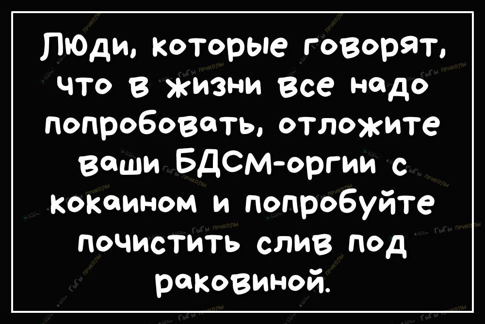 ЛЮДИ Которые говорят что в жизни все нодо П905080ть отложите ваши БДСМ оргии с кокоином и попробуйте почистить слив под раковиной