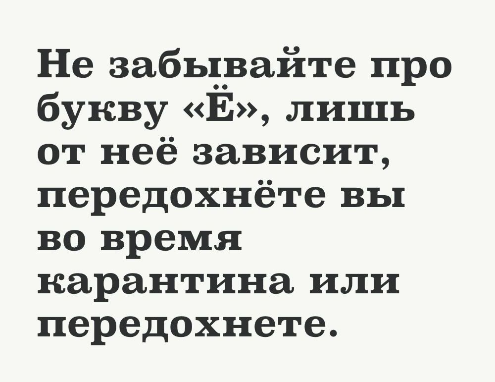 Не забьъвайте про букву Е лишь от неё зависит передохнёте вы во время карантина или передохнете