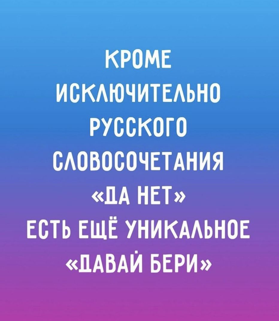 КРОМЕ ИСКАЮЧИТЕАЬНО РУССКОГО САОВОВОЧЕТАНИЯ