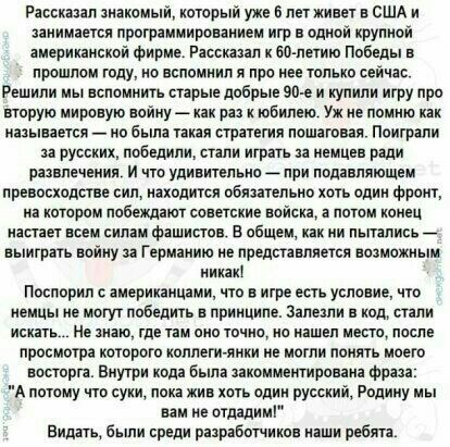 Расскаип зиакамый который уже в пет живет в США и занимается программировани игр в одной крупной яиерикаисхвй фирме Рнсскаил к 60 летию Победы в прошлом году о вспомиип я про иво только сеичас Решили мы оспомяигъ старые добрые 90 е и купили игру про вторую мировую войну как рп к юбилею Уж е ппмию как называется но была такая стратегия пошаговая Поиграли за русских побвдмпи стяпи игрт немцев ради и
