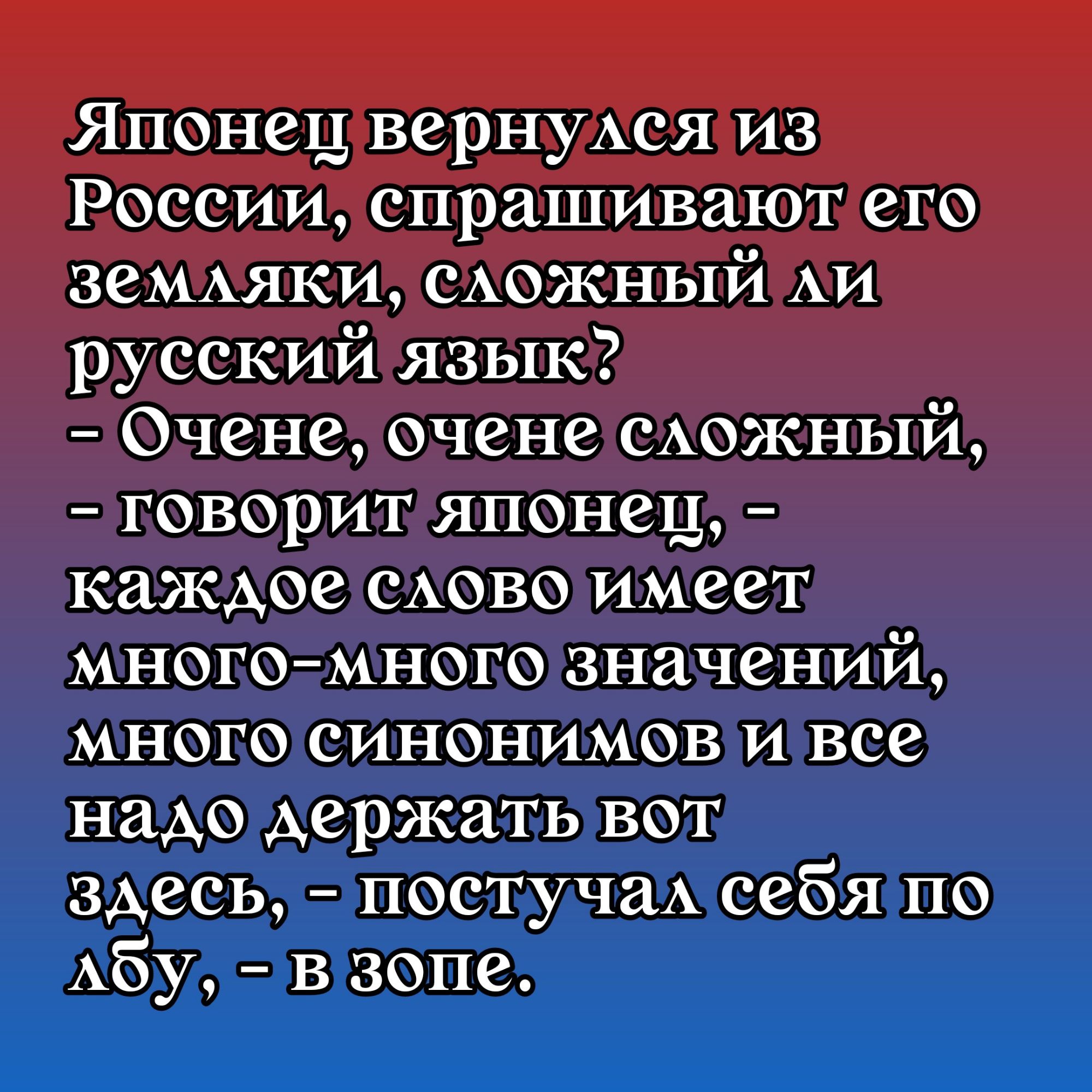 Японец ВСРНУАСЯ из России спрашивают его ЗСМАЯКИ САОЖНЬ1Й АИ русский язык Очене очене САОЖНЬіЙ говорит японец кажАое САОВО имеет многомного значений много синонимов и все надо держать вот здесь постучаА себя по Абу в зоне