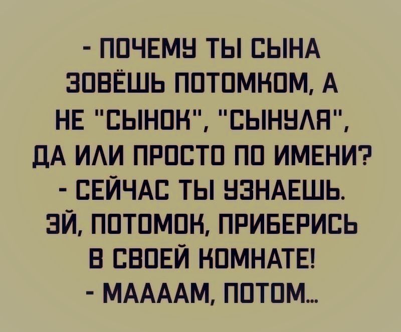 ППЧЕМН ТЫ СЫНА ЗПВЁШЬ ППТПМНПМ А НЕ СЫНПН ЕЫННАН ДА ИАИ ПРПЕТП ПП ИМЕНИ СЕЙЧАС ТЫ НЗНАЕШЬ ЭЙ ППТПМПН ПРИБЕРИЕЬ В СВПЕЙ НПМНАТЕ МААААМ ППТПМ