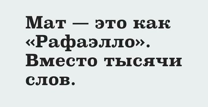 Мат это как Рафаэлла Вместо тысячи слов