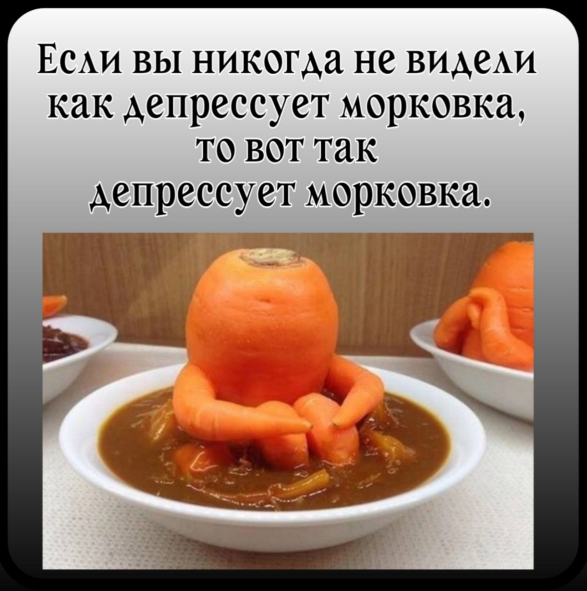 ЕСАИ вы никогда не ВИАВАИ как Аепрессует морковка то вот так депрессует морковка