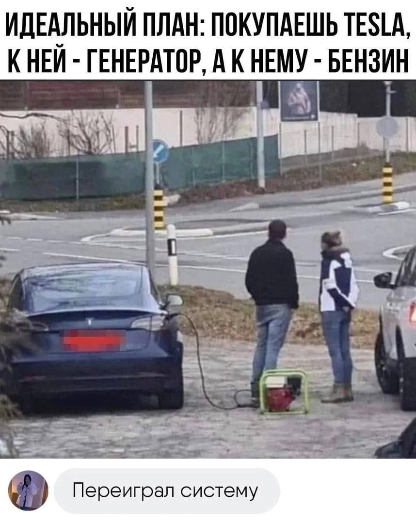 ИДЕАЛЬНЫЙ ПЛАН ППКУПАЕШЬ ТЕ8А К НЕИ ГЕНЕРАТОР А К НЕМУ БЕНЗИН Переиграп систему