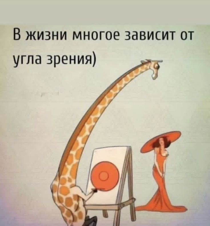 В жизни многое зависит от угла зрения