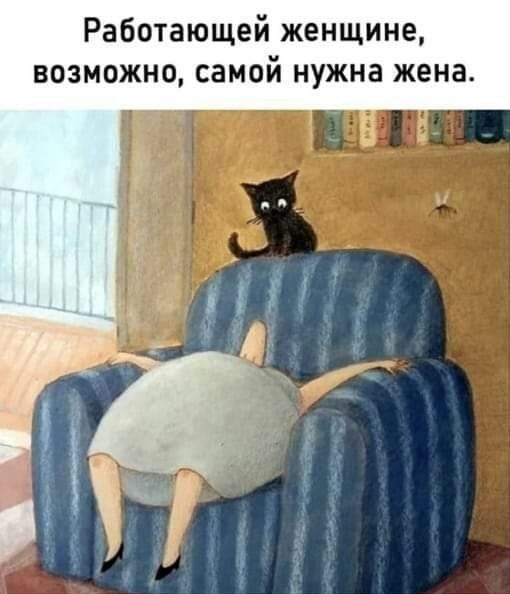Работающей женщине возможно самой нужна жена