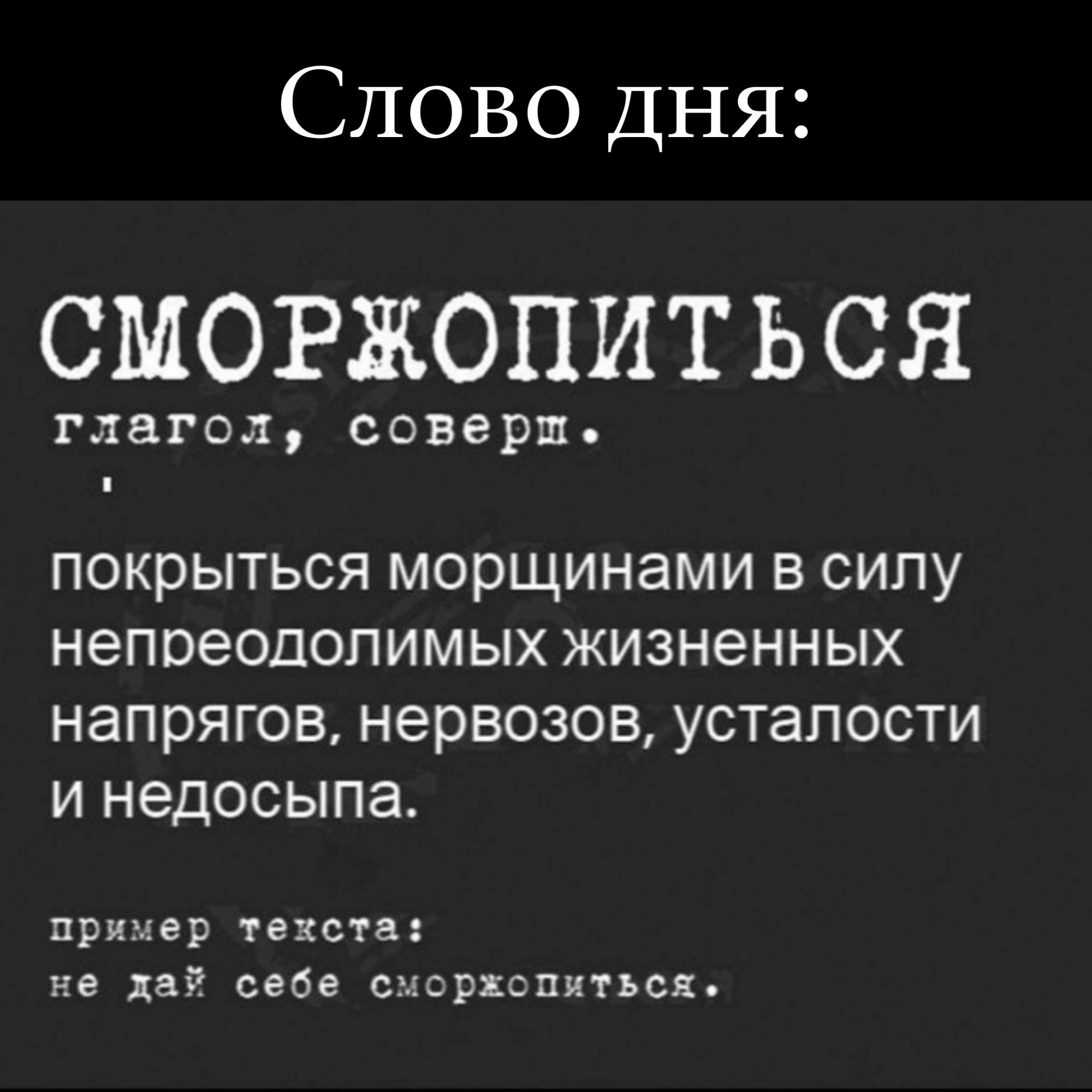 Слово Дня СМОРЖОПИТ Ь СЯ глагол соверш покрыться морщинами в силу непреодолимых жизненных напряговнервозовусталости инедосыпа пример текста не да себе сысрхспиться