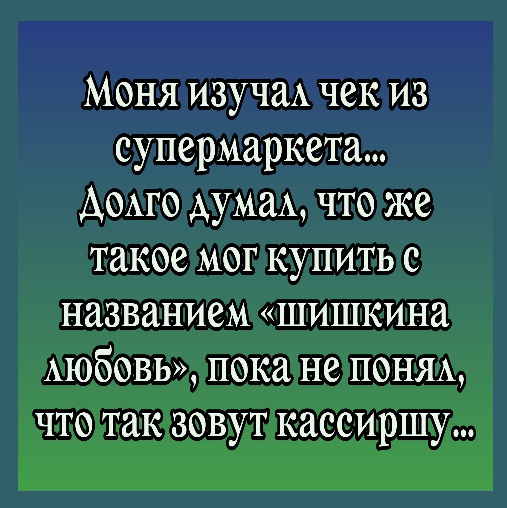 это моня он всех трахает фото 44