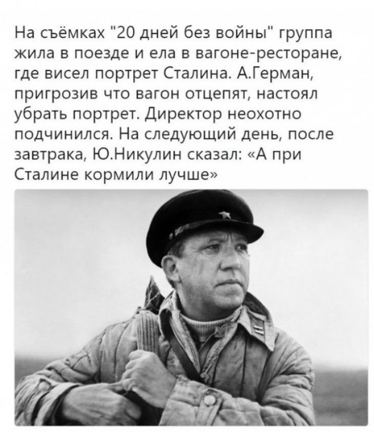 На съемках 20 дней без войны группа жила в поезде и ела в вагоне ресторане где висел портрет Сталина АГерман пригрозив что вагон отцепят настоял убрать портрет Директор неохотно ПОДЧИНИЛСЯ На СЛЕДУЮЩИЙ ДЕНЬ после завтрака ЮНикулин сказал А при Сталине кормили лучше