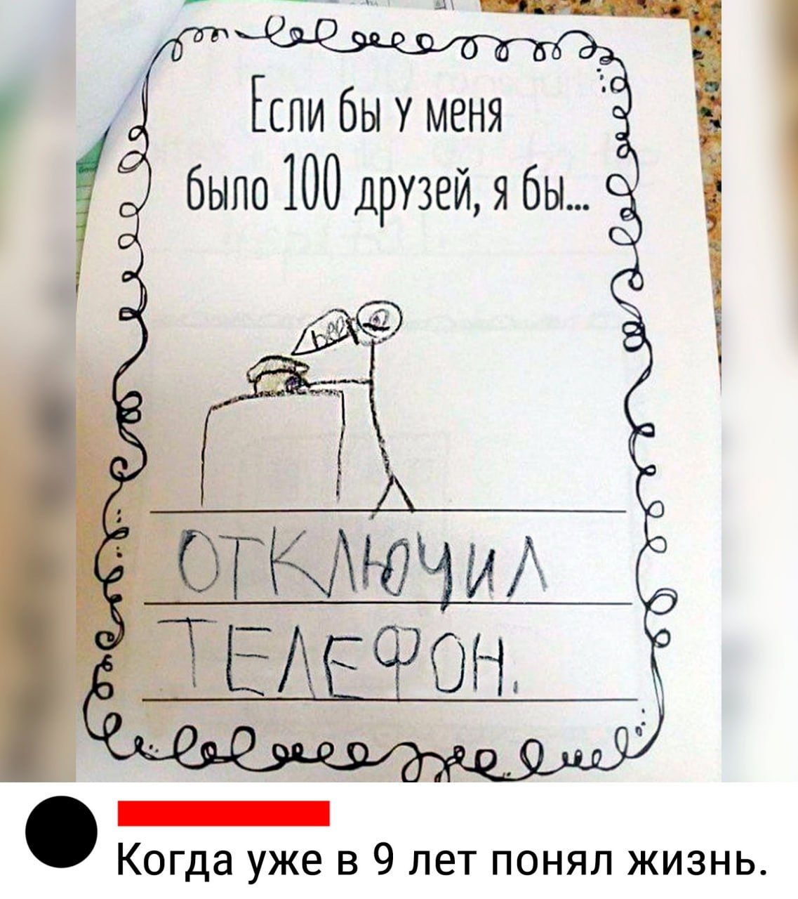 Еслибыуменя _ было 100друзейябы _ Когда уже в 9 лет понял жизнь