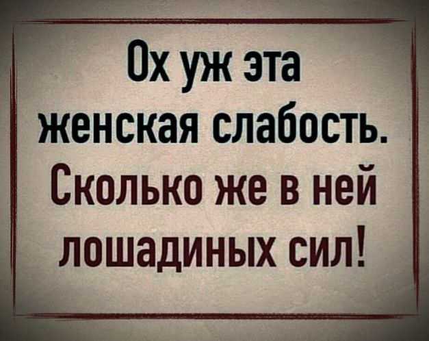 Ох уж эта женская слабость Сколько же в ней лошадиных сил