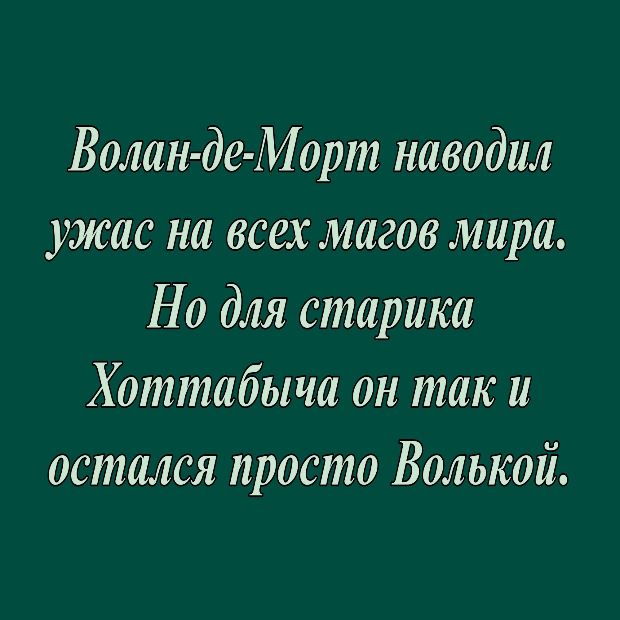 Волан де Морт наводил ужас на всех магов мира Но для старика Хоттабыча он так и остался просто Волькой