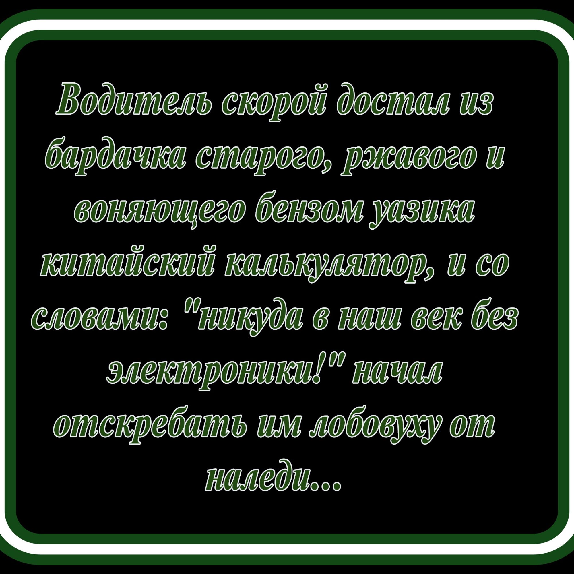 Водитель скорой достал 13 бардачиа старого раавого ц сотятотего бензоло уаЭшеа колоай Са гоалЫКуМяттОр с0 словамик такуда та век без эмелеторогиет каач опоскребатоь шло обовужу от памедцьоо