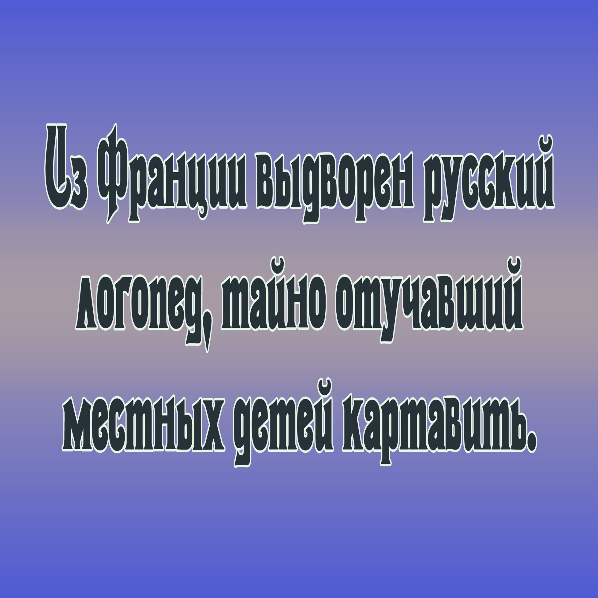 5 ранциивыоворен руссний АОГОпед айно отучавыий Месиный Кеттей Кариев шЬ