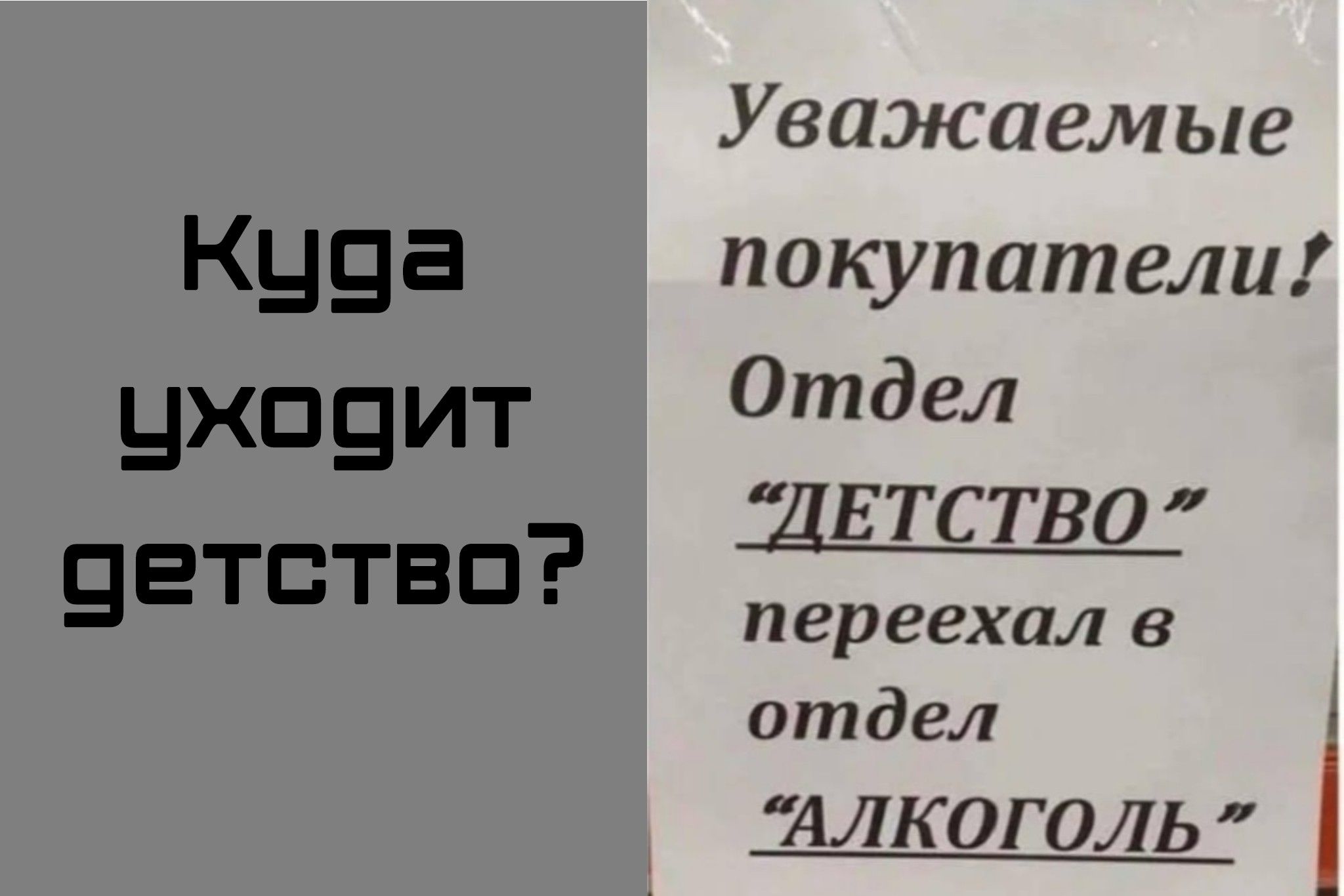 Уважаемые покупатели Отдел ДЕТСТВО переехал в отдел АЛКОГОЛЬ