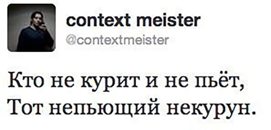 сотех те5ег сотехте ег Кто не курит и не пьёт Тот непьющий некурун