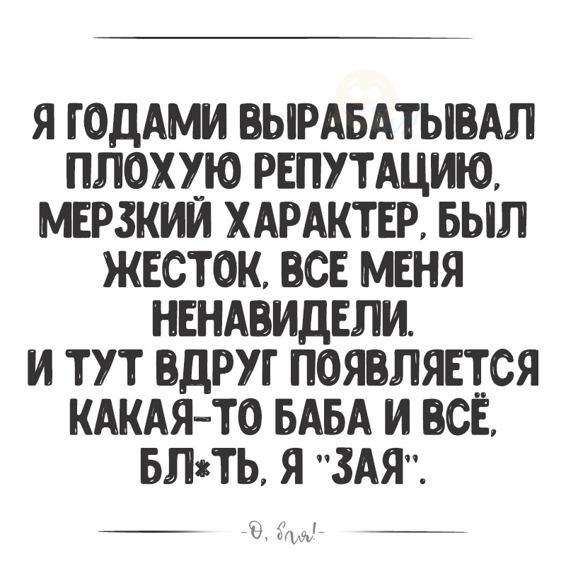 Я ГОДАМИ ЫРАБАТЫАЛ ПЛОХУЮ РЕПУТАЦИЮ МЕРЗКИИ ХАРАКТЕР БЫЛ ЖЕСТОК СЕ МЕНЯ НЕНАИДЕЛИ И ТУТ ПДРУГ ПОЯЩЛЯЕТСЯ КАКАЯ ТО БАБА И ЁСЁ БЛТЬ Я 3АЯ _ им