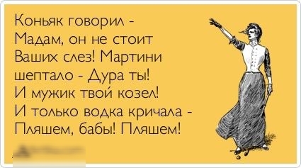 Коньяк говорихх Мадам он не стоит Ваших САеЗ Мартини шептаАо АУРЗ Ты И мужик твой козе И ТОАЬКО водка кричаха ПАЯШЕМ бабы ПАяшем А