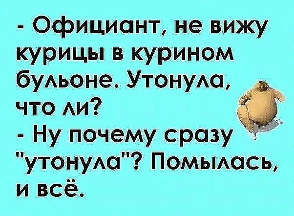 Официант не вижу курицы в курином буАьоне Утоную что Аи Ну почему сразу утонуАо Помьмась и всё