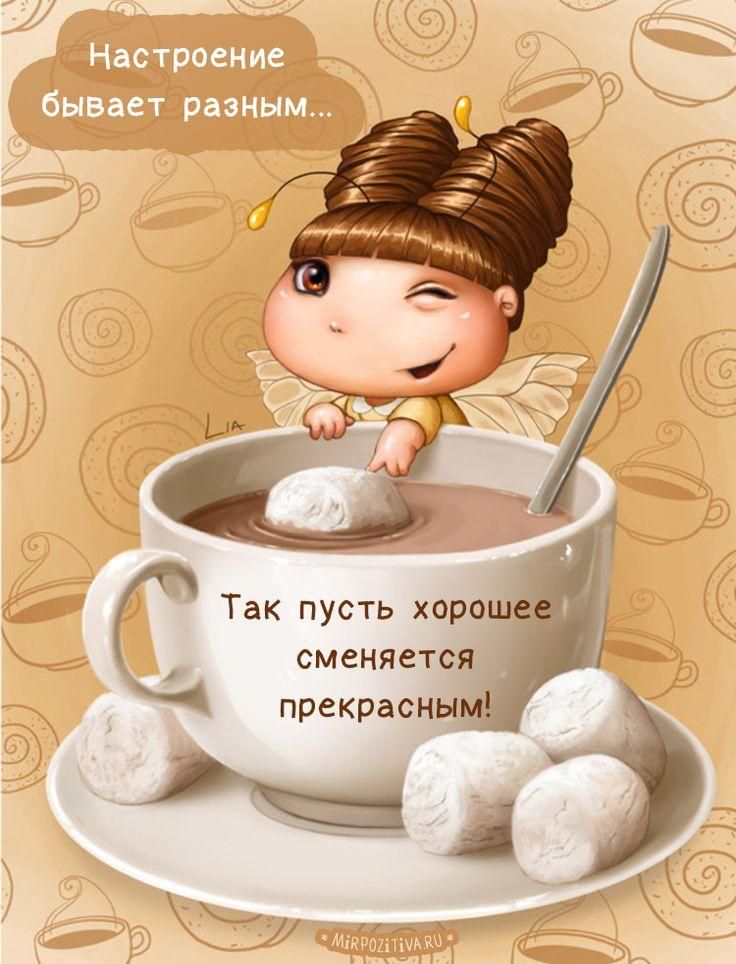 сменяется прекрасным