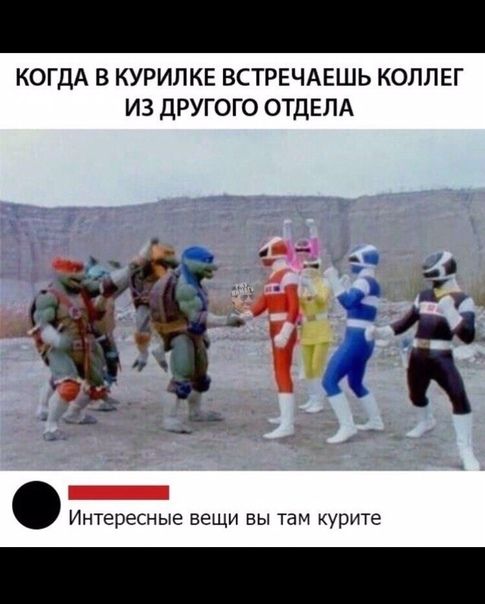 КОГДА В КУРИЛКЕ ВСТРЕЧАЕШЬ КОЛЛЕГ ИЗ ДРУГОГО ОТДЕЛА Интересные вещи вы там курите