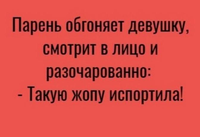 Парень обгоняет девушку смотрит в лицо и разочарованно Такую жопу испортила